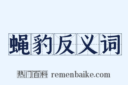 蝇豹反义词是什么意思的图片